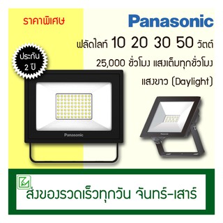 Panasonic ฟลัดไลท์ สปอร์ตไลท์ LED 10 20 30 50 วัตต์ แสงขาว (daylight)