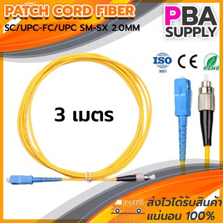 สาย PATCH CORD FIBER 9/125 SC/UPC-FC/UPC SM-SX G657A1 2.0MM 3M