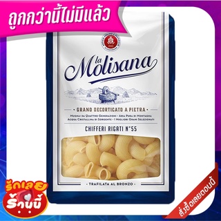 ลาโมลิซาน่า ชิฟเฟอรี่ริกาติ เบอร์55 500 กรัม La Molisana Chifferi Rigati No.55 500 g