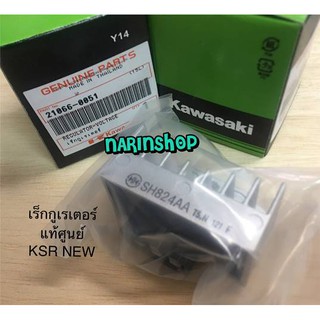 เร็กกูเรเตอร์ KSR NEW แท้ศูนย์