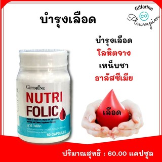 🔥ส่งฟรี🔥บำรุงเลือด นูทริ โฟลิค กิฟฟารีน NUTRI FOLIC GIFFARINE แก้เหน็บชา ลดการอ่อนเพลีย เลือดจาง