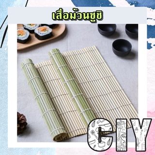 CIY(พร้อมส่ง)เสื่อม้วนซูชิ เสื่อซูชิ ที่ม้วนซูชิ เสื่อไม้ไผ่ม้วนซูชิ ที่ห่อซูชิ ขนาด 24,27cm ซูชิ คิมบับ ข้าวห่อสาหร่าย