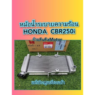 ﻿หม้อน้ำCBR250iแท้เบิกศูนย์Honda​ KYJ