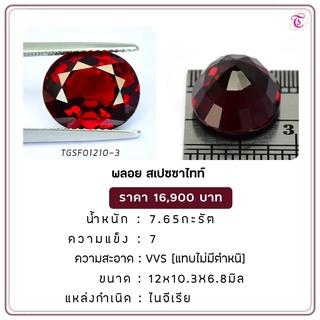 พลอยสเปซซาไทท์  Spessartite ขนาด 12.0x10.3x6.8 มม. พลอยแท้ มีใบรับรอง