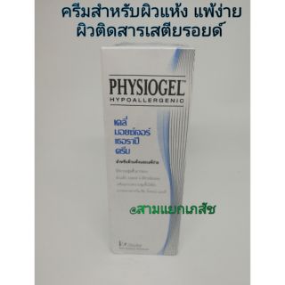 Physiogel ฟิสิโอเจล เดลี่ มอยซ์เจอร์ เธอราปี ครีม 75ml  EXP.8/18