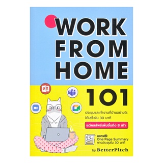 หนังสือ Work From Home 101 : ประชุมและทำงานที่บ้านอย่างไรให้เสร็จใน 30 นาที
