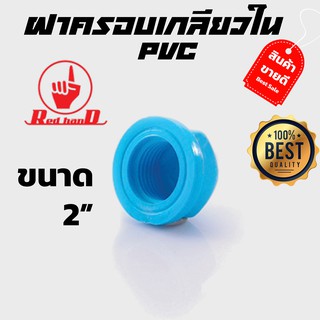 ฝาครอบเกลียวใน pvc ตรามือ ขนาด 2"