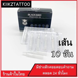 ปลายพลาสติกลงเส้น  : 10อัน ‼️ (เอาไว้ใช้กับเครื่องคอย+เครื่องโรตารี่)ชุดสัก อุปกรณ์สักทุกชนิด)