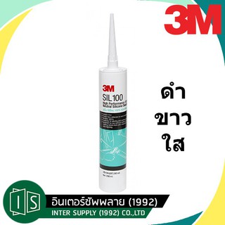 ซิลิโคน 3M SIL 100 กาวซิลิโคน 100% สีใส ดำ ขาว ยาแนวซิลิโคน 100% วัสดุอุดรอยต่อ แยก รั่ว และซึม เต็มร่อง ยืดหยุ่นสูง