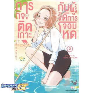 [พร้อมส่ง] หนังสือภารกิจติดเกาะกับผู้จัดการจอมโหด ล.2#มังงะ-MG,สนพ.NED,Tsumu Yatsumi