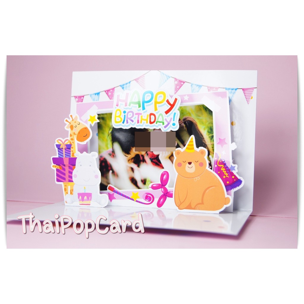 HBD005 การ์ดอวยพร การ์ดป๊อปอัพ การ์ดวันเกิด ใส่รูปได้