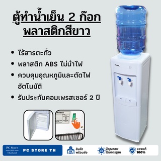 **ถูกที่สุด** ตู้ทำน้ำเย็น เย็น 2 ก๊อก  พลาสติก สีขาว (ถังคว่ำ)SW  Standard