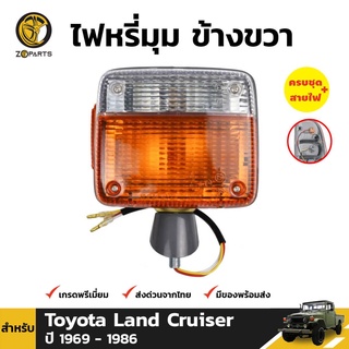 ไฟหรี่มุม ข้างขวา สำหรับ Toyota Land Cruiser FJ40 BJ40 1969-1986