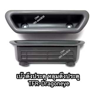 (ลดพิเศษ)หลุมมือดึง เบ้าดึงประตู ISUZU TFR DRAGONEYE อีสุสุ ทีเอฟอาร์ มังกรทอง ดราก้อนอาย (กล่องใส่เศษเงินเศษสตางค์)