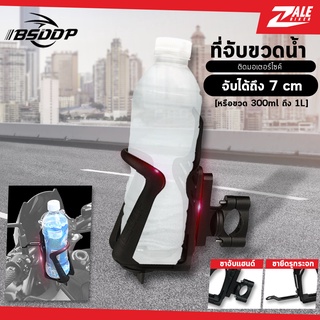 ZB ขาจับเสริมวางขวดน้ำ BSD-553 ที่วางขวดน้ำ ที่ใส่ขวดน้ำเสริม จับแอนด์ และ ยึดรูกระจก สำหรับรถมอเตอร์ไซค์