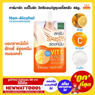 คาร์มาร์ท เบบี้ไบร์ท วิตซีแอนด์ยูซุบอดี้สครับ 40g. /