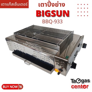 เตาแก๊สเซ็นเตอร์ BIGSUN เตาย่าง ใช้แก๊ส ไร้ควัน สแตนเลส BBQ-933