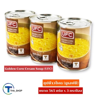 THA_Shop (565 ก. x 3) UFC Golden Corn Cream Soup ยูเอฟซี ซุปข้าวโพด ซุปสำเร็จรูป คอร์น อาหารธัญพืช อาหารเจ ซุปธัญพืช