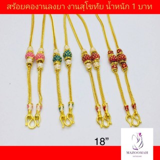 สร้อยคอสุโขทัยงานลงยา น้ำหนัก 1-2 บาท