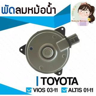 มอเตอร์พัดลมหม้อน้ำ TOYOTA Vios 03-11, Altis 01-11