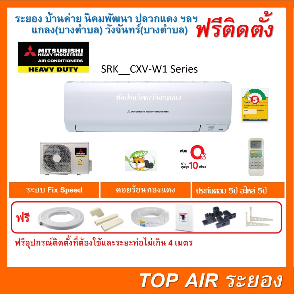 ติดตั้งฟรี แอร์Mitsubishi Heavy Duty SRK CXV Seriesระบบธรรมดา พร้อมติดตั้ง ส่งฟรี แอร์มิตซู เฮฟวี่ ด