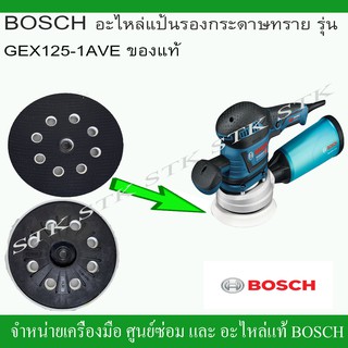 BOSCH อะไหล่แป้นรองกระดาษทราย(2600120052) รุ่น GEX125-1AVE ของแท้