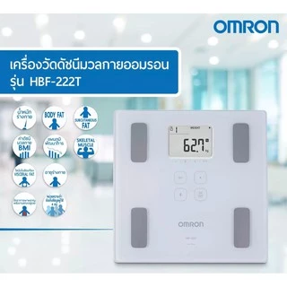 Omron Body Composition Monitor HBF-222T เครื่องวัดองค์ประกอบร่างกาย รุ่น HBF-222T ของแท้รับประกันศูนย์ 2 ปี