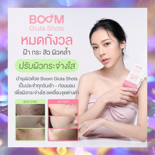ส่งฟรี 🔥 BOOM GLUTA SHOTS กลูต้าไธโอน เพื่อผิวขาวกระจ่างใส ลดเลือนจุดด่างดำ ของแท้ 💯% (ขายโดยตัวแทน)