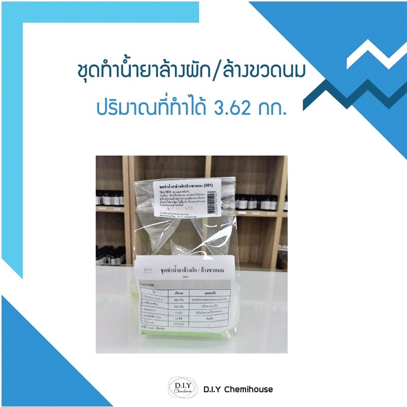 ชุดทำน้ำยาล้างผัก/ล้างขวดนม ราคา 85 บาท