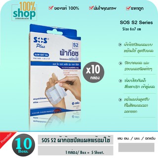 ผ้าก๊อซ SOS PLUS S2 Series ขนาด 6 x 7 ซม. ปิดแผลแบบพร้อมใช้ (ใน 1 กล่อง มี 5 แผ่น) แผ่นดูดซับไม่ติดแผล  จำนวน 10 กล่อง