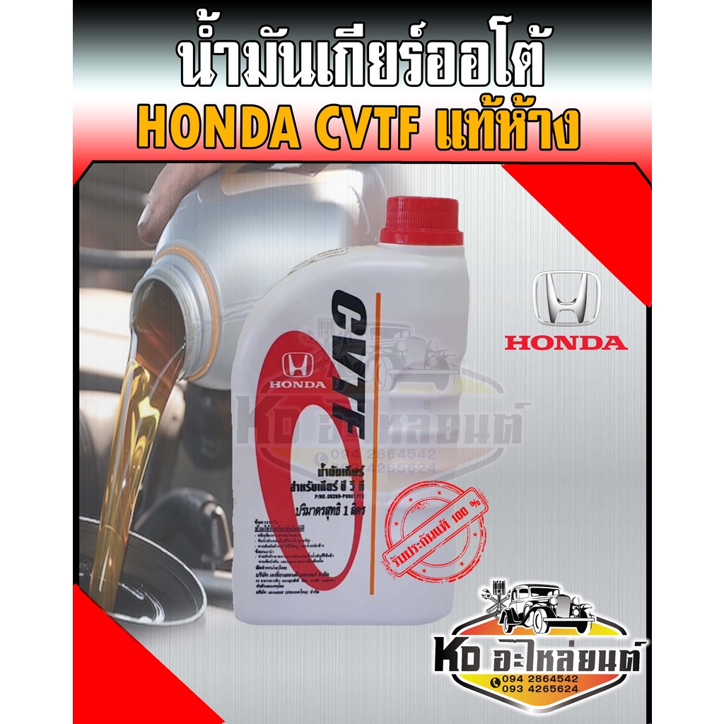 น้ำมันเกียร์ออโต้ Honda (ฮอนด้า) CVTF แท้ห้าง ขนาด 1 ลิตร