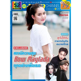 😍พร้อมส่งจ้า😍 นิตยสารมายาเเชนแนล​ ฉบับเดือนมีนาคม​ 2565​ ปก​ #โบว์เมลดา