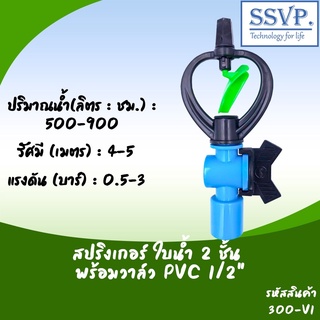 สปริงเกอร์ใบน้ำ 2 ชั้น พร้อมวาล์ว PVC ขนาด 1/2" รหัสสินค้า 300-V1