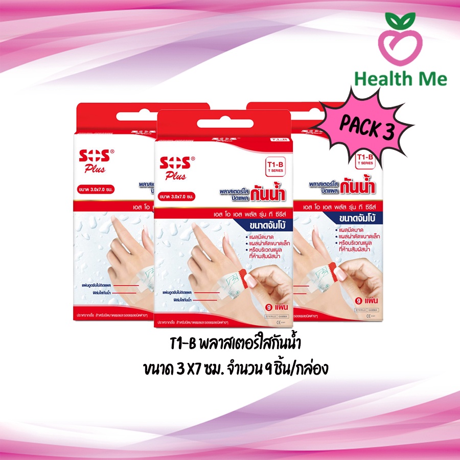 [PACK 3] SOS Plus  T1-B พลาสเตอร์ใสกันน้ำ ขนาด 3 ซม.x7 ซม. จำนวน 9 ชิ้น/กล่อง แผ่นดูดซับไม่ติดแผล ปร