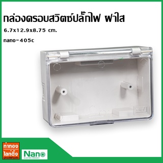 NANO-405C กล่องครอบสวิทซ์และปลั๊ก กันน้ำ กันเด็ก แบบฝาใส ขนาด 2x4 นิ้ว