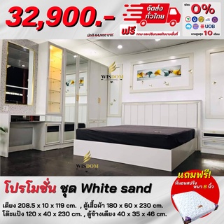 ชุดห้องนอน รุ่น White sand ครบเซ็ต 4 ชิ้น แถม! ที่นอนสปริงหนา 8 นิ้ว **ตจว.มีค่าจัดส่ง สอบถามก่อนสั่งสินค้า**