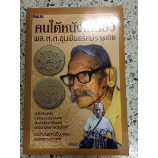 หนังสือ คนใต้หนังเหนียว ขุนพันธ