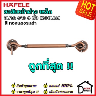 HAFELE ขอสับหน้าต่าง เหล็ก ยาว 8 นิ้ว (200มม.) สีทองแดงรมดำ 489.71.927 ขอสับประตู ฮาเฟเล่ ของแท้100%