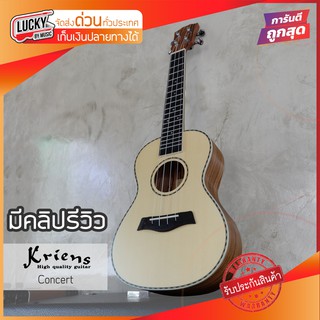 อูคูเลเล่ Kriens Ukulele Concert Mahogany ขนาด 24 นิ้ว