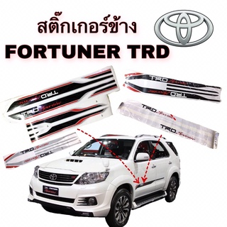 สติ๊กเกอร์ข้าง FORTUNER TRD