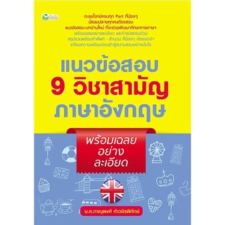 แนวข้อสอบ 9 วิชาสามัญภาษาอังกฤษ พร้อมเฉลยอย่างละเอียด บจ. สำนักพิมพ์ เพชรประกาย phetpraguy