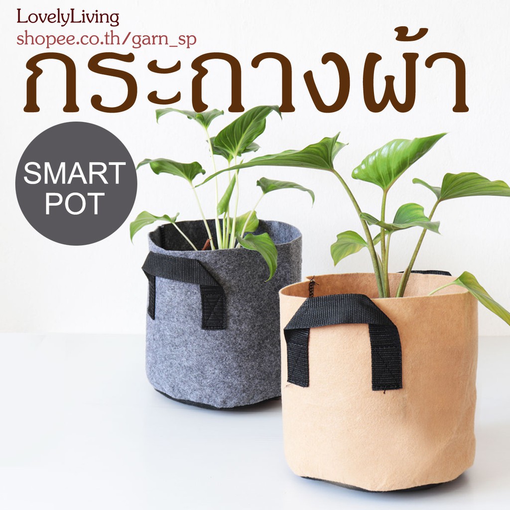 กระถางผ้าปลูกต้นไม้ smart pot ถุงผ้าปลูกต้นไม้ 1/2/3/5/7 แกลลอน