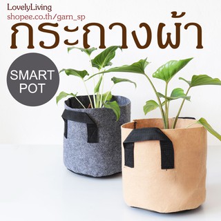 กระถางผ้า กระถางผ้าปลูกต้นไม้ กระถางผ้า smart pot ถุงผ้าปลูกต้นไม้ ถุงปลูกต้นไม้ 1/2/3/5/7 แกลลอน