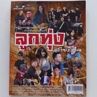 หนังสือเพลง ลูกทุ่งสายร็อค คอร์ดกีตาร์ (ปก 75.-)