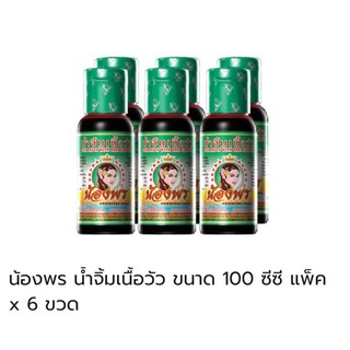 💥โปรสุดพิเศษ!!!💥 น้ำจิ้มเนื้อวัว ขนาด 100ซีซี แพ็ค 6 ขวด ตราน้องพร จัดส่งเร็ว🚛💨