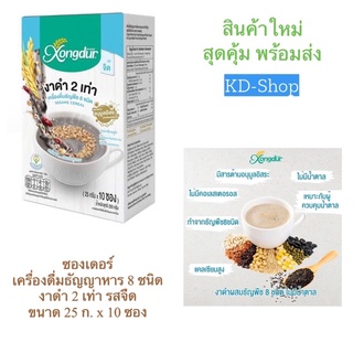 ซองเดอร์ Xongdur เครื่องดื่มธัญญาหาร 8 ชนิด  งาดำ 2 เท่า รสจืด ขนาด 25 ก. x 10 ซอง สินค้าใหม่ สุดคุ้ม พร้อมส่ง