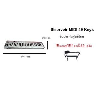 คีย์บอร์ดMIDI Siserveir MIDI USB Keyboard Controller 49คีย์ มีดี้ คีย์บอร์ดราคาถูก