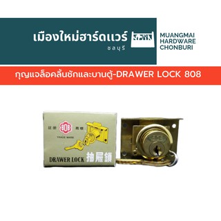 กุญแจล็อคลิ้นชักและบานตู้-DRAWER LOCK 808 กุญแจลิ้นชัก