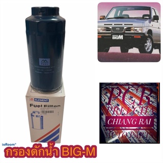 กรองดักน้ำ กรองโซล่า กรองดีเซล กรองน้ำมันเชื้อเพลิง FUEL FILTER NISSAN นิสสัน BIG-M BIGM บิ๊กเอ็ม สินค้าพร้อมส่งทันที