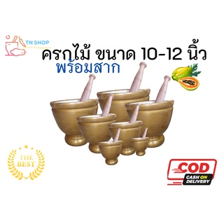 ครกไม้ ขนาด 10-12 นิ้ว พร้อมสาก (สีทอง) ครกไม้จามจุรี